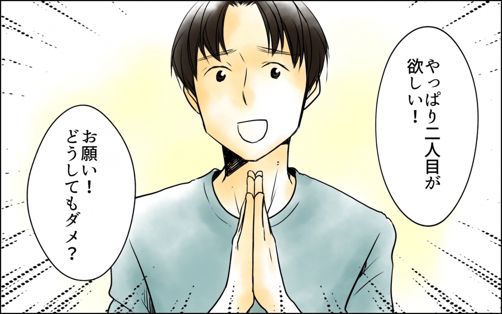 は? そんな理由でもうひとりほしいの!? 夫が2人目を懇願する理由にドン引き！