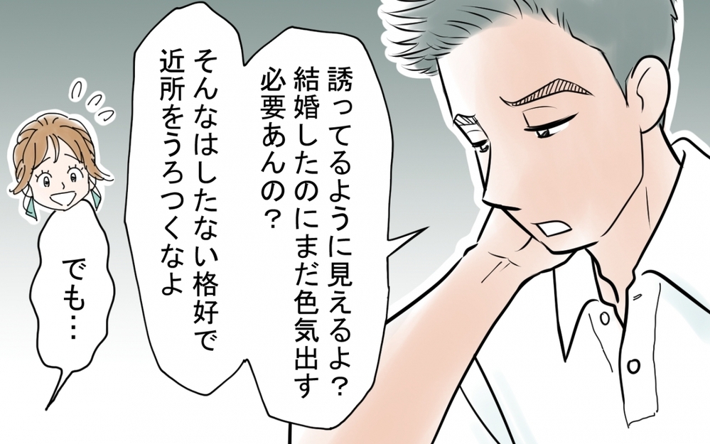 「男にモテるための服を着るな！」結婚前は想像できない豹変した夫の姿とは…