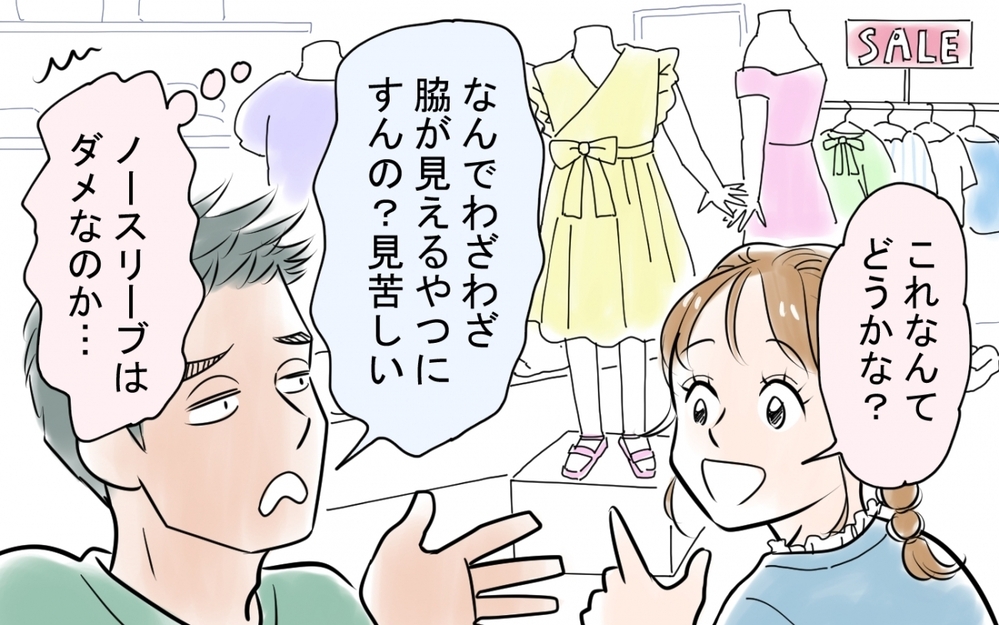 「男にモテるための服を着るな！」結婚前は想像できない豹変した夫の姿とは…