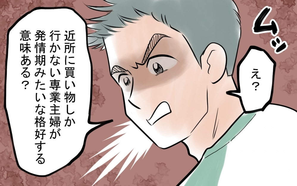 「男にモテるための服を着るな！」結婚前は想像できない豹変した夫の姿とは…