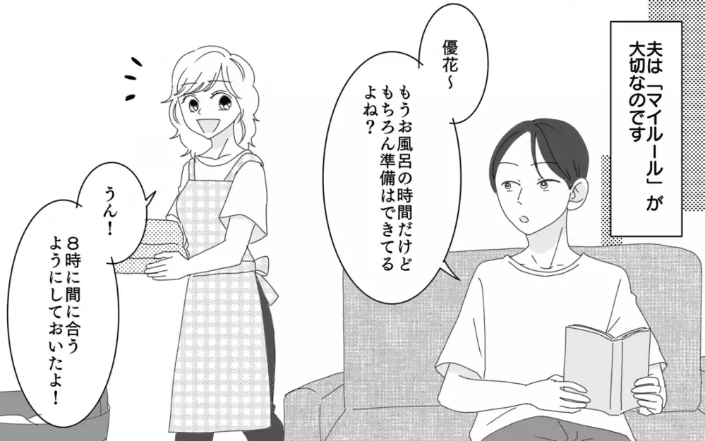 「結婚したんだから僕のルールに従って」異常なほど細かい夫の言うことは絶対!?