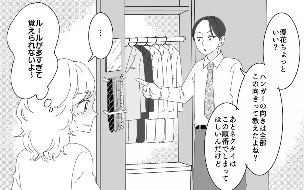 「結婚したんだから僕のルールに従って」異常なほど細かい夫の言うことは絶対!?