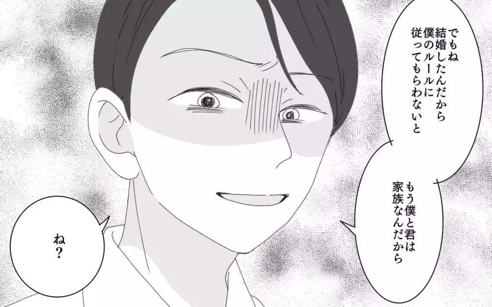 「結婚したんだから僕のルールに従って」異常なほど細かい夫の言うことは絶対!?