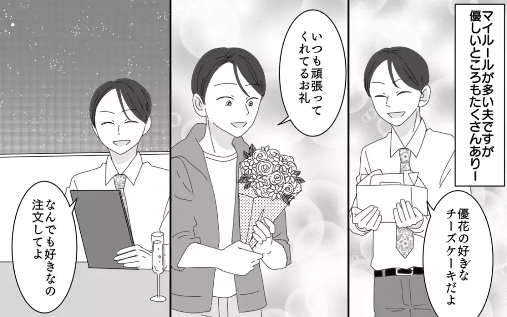 「結婚したんだから僕のルールに従って」異常なほど細かい夫の言うことは絶対!?