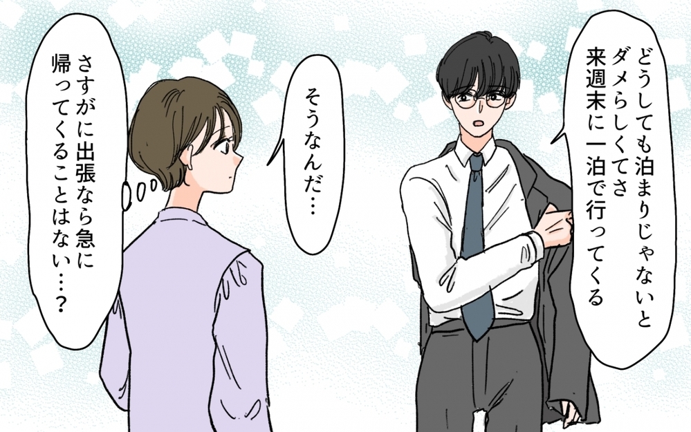 「なんでここに？」出張中のはずの夫が妻子を追ってきた…その異常な行動の理由は？