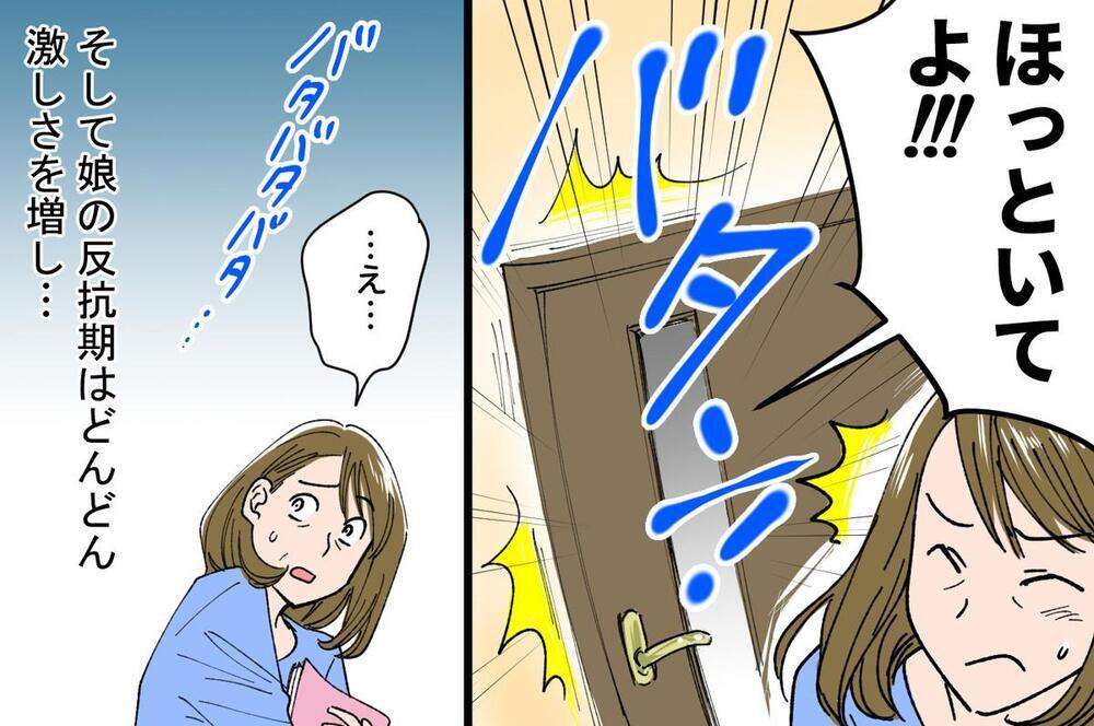 「ママなんて消えてよ！」反抗期の娘に限界の母親に夫がした意外な提案とは？