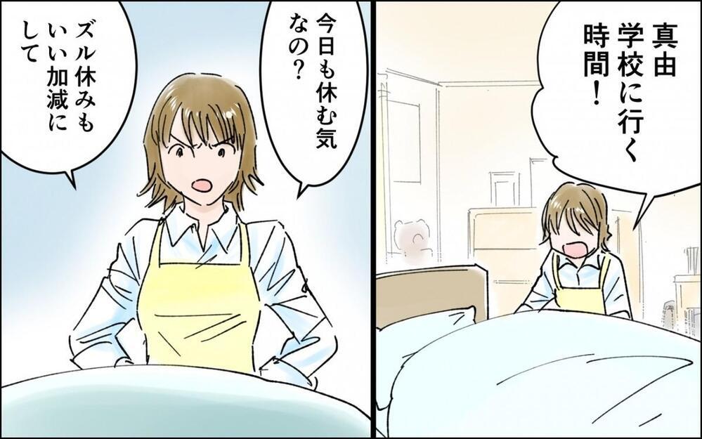 「なんで学校行かないの?!」不登校の原因は？ 娘の冷たい視線に焦る母の反省とは