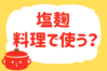 「塩麹、料理で使う？」＜回答数38,852票＞【教えて！ みんなの衣食住「みんなの暮らし調査隊」結果発表 第377回】