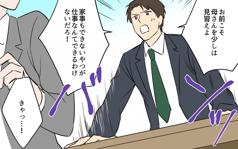 「母さんを見習えよ！家事ができない妻は仕事もできない！」夫の罵倒に大どんでん返しなるか!?