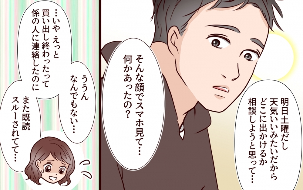 「会ったときに話そう」夫が見てしまったメッセ…何も知らないのは、私だけ【保育園で再会したのは元カレでしたVol.7】