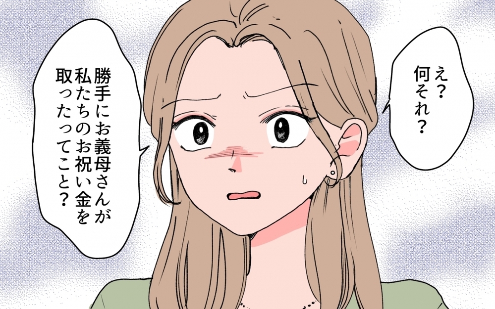 義母がご祝儀を勝手に使う？ 婚約者が語る理解できない親子関係とは＜「育てた金を返せ」と言う義母 4話＞【義父母がシンドイんです！ まんが】