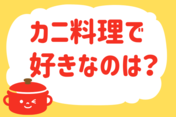 「カニ料理で好きなのは？」＜回答数38,684票＞【教えて！ みんなの衣食住「みんなの暮らし調査隊」結果発表 第378回】