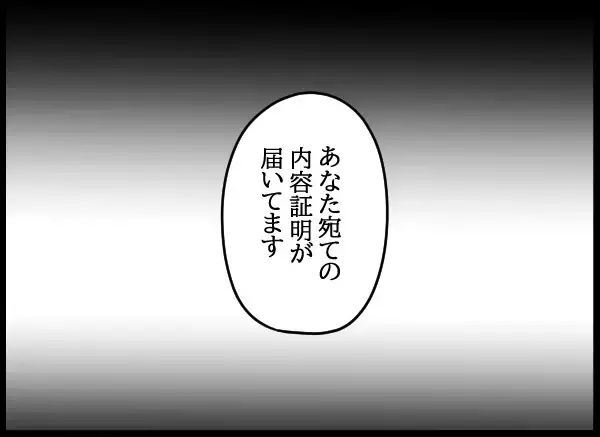 続々と届く内容証明…会社からは進退を迫られた！ さぁどうする？【勝手に結婚届を出された元彼の嘘みたいな三角関係 Vol.81】