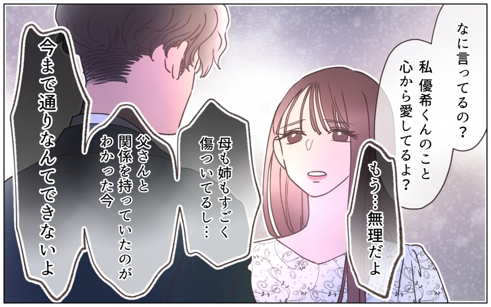 「私は選ばれないのね」彼女の涙を信じるか信じないかは…弟次第！＜弟の婚約者は父の…!? 13話＞【ママたちのガールズトーク まんが】