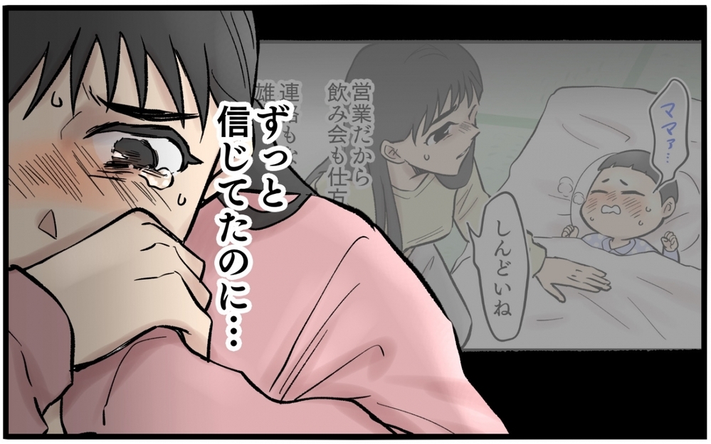 夫は完全に黒!? 息子が発熱した日に一緒に居た相手は誰？ 8年交際して結婚した夫の裏切り