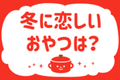 「冬に恋しいおやつは？」＜回答数38,630票＞【教えて！ みんなの衣食住「みんなの暮らし調査隊」結果発表 第379回】