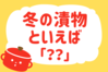 「冬の漬け物といえば？」＜回答数37,754票＞【教えて！ みんなの衣食住「みんなの暮らし調査隊」結果発表 第380回】