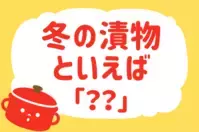 「冬の漬け物といえば？」＜回答数37,754票＞【教えて！ みんなの衣食住「みんなの暮らし調査隊」結果発表 第380回】