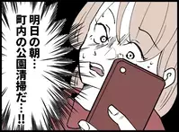 明日の朝は町内の公園清掃の担当！夫に頼んでみると…