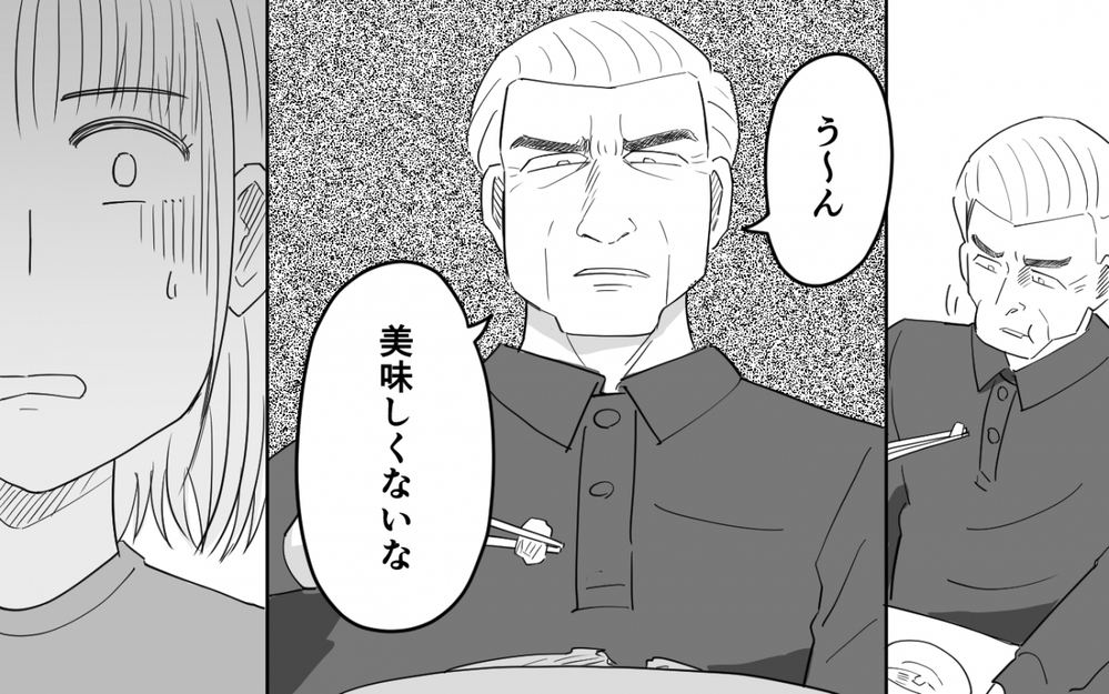 「う〜ん…美味しくないな」義父がズバッと一言！ この同居生活やっぱり無理かも!?