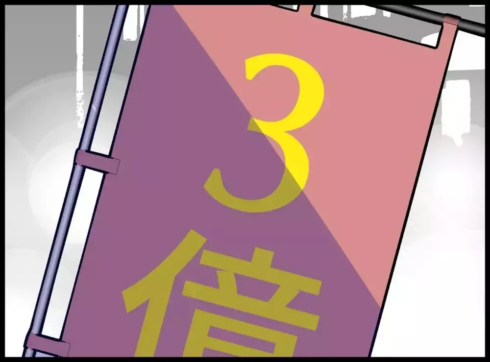 当たったら全部捨てて逃げたい…そんな私のお守り【宝くじで3億円当たりました Vol.46】