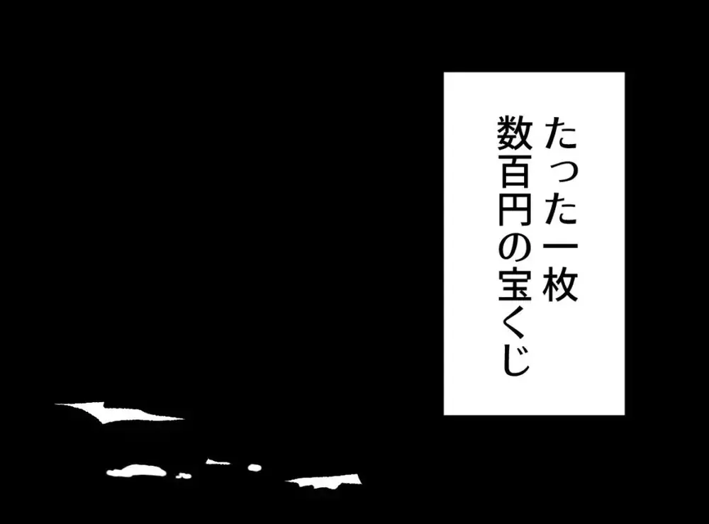 小さな夢すら許されない！夫に踏みにじられた…たった1枚の宝くじ【宝くじで3億円当たりました Vol.49】