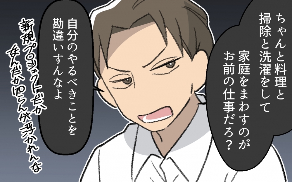 「ワンプレート盛りは手抜きだ！」共働きなのに家事をまわすのだけが私の仕事!?