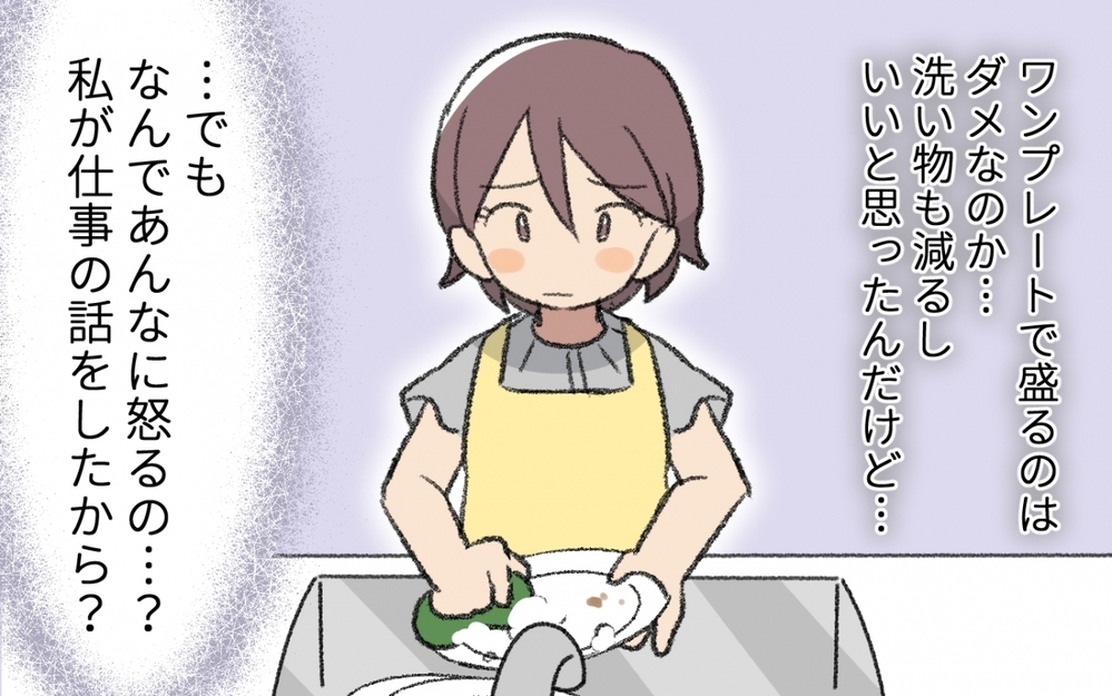 「ワンプレート盛りは手抜きだ！」共働きなのに家事をまわすのだけが私の仕事!?