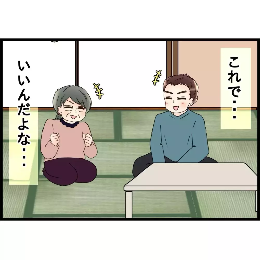 さあ、親孝行をしよう！　夫にとっての“俺たち”とは…【嫁姑問題に巻き込まれています Vol.52】