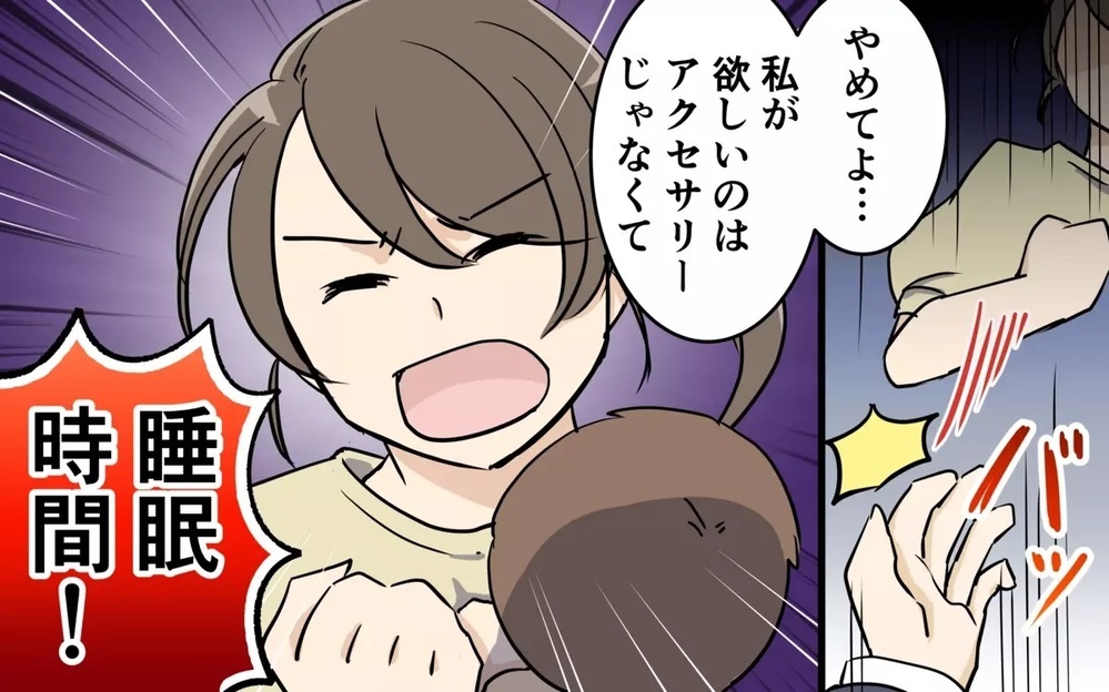 「欲しいのはアクセじゃない！寝る時間！」夫の的外れなプレゼントが妻を絶望させる