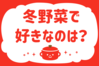「冬野菜で好きなのは？」＜回答数37,169票＞【教えて！ みんなの衣食住「みんなの暮らし調査隊」結果発表 第382回】