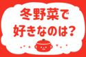 「冬野菜で好きなのは？」＜回答数37,169票＞【教えて！ みんなの衣食住「みんなの暮らし調査隊」結果発表 第382回】