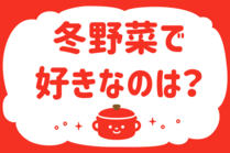 「みんなの暮らし調査隊」今日の質問は「冬野菜で好きなのは？」。さてみなさんの回答は…？<br />