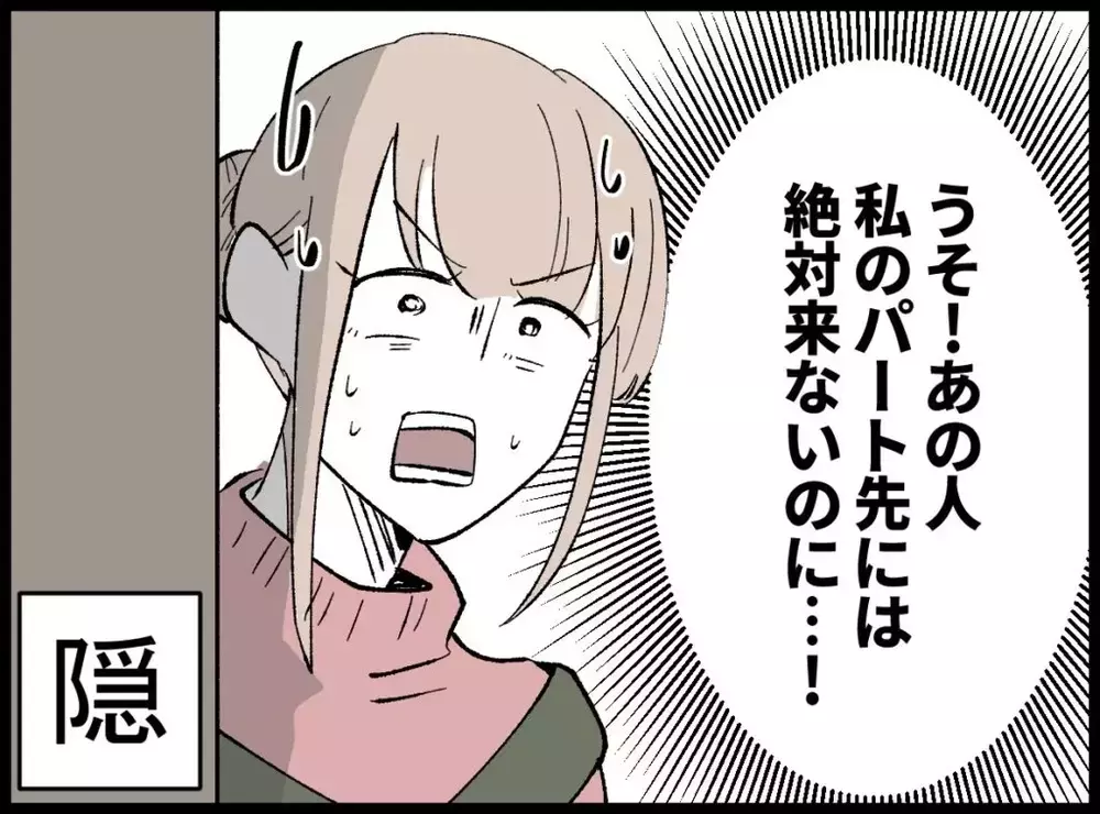 夫の無言の圧力！なんでパート先に来るの？絶対に関わりたくないけど…【宝くじで3億円当たりました Vol.53】