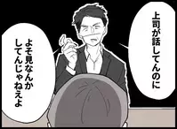 「あの人、会社でいつもあんな扱いなの？」夫がパワハラ上司に公開説教