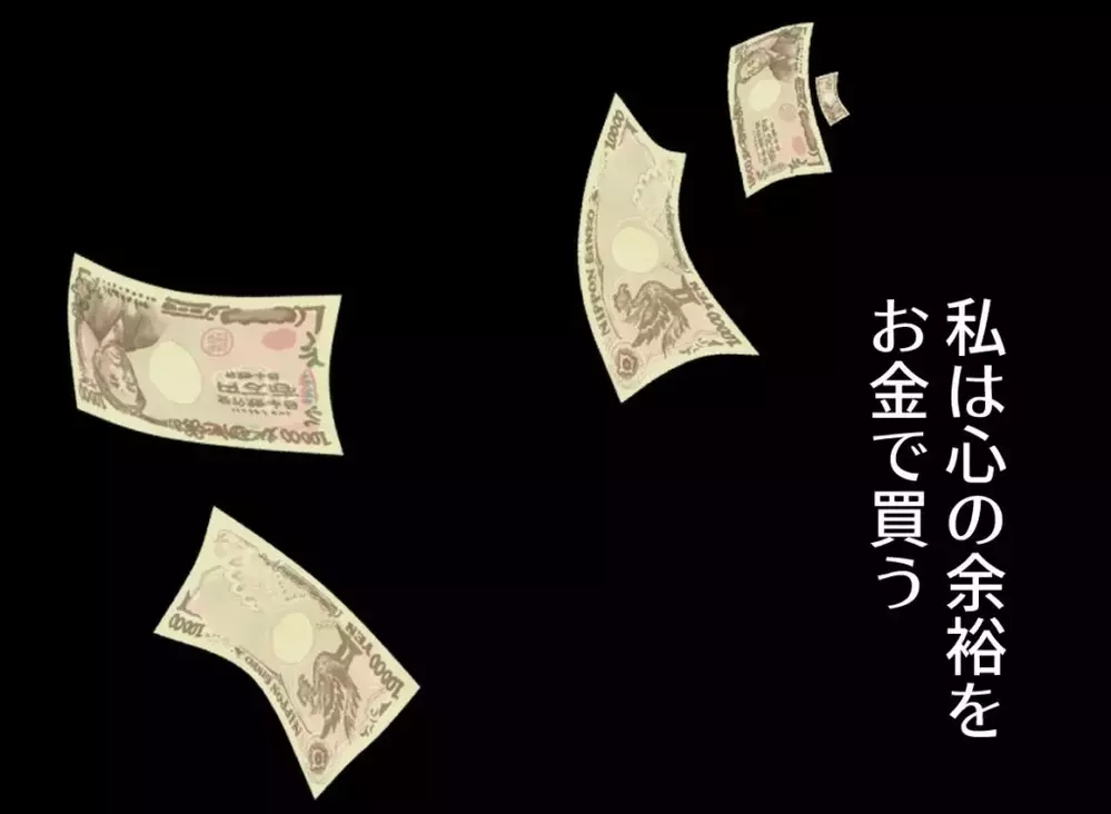 あなたと違って私は誰も傷つけない！その代償が“お金”だった【宝くじで3億円当たりました Vol.60】
