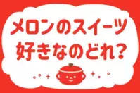 「メロンのスイーツ好きなのどれ？」＜回答数37,020票＞【教えて！ みんなの衣食住「みんなの暮らし調査隊」結果発表 第383回】