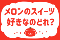 「みんなの暮らし調査隊」今日の質問は「メロンのスイーツ好きなのどれ？」。さてみなさんの回答は…？<br />