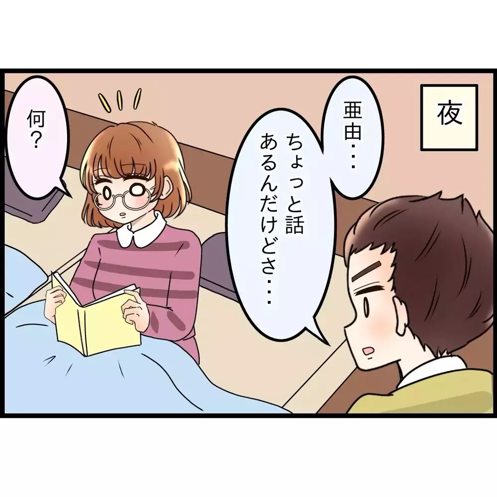 「ちょっと話がある」と言う夫、いやな予感しかしない…【嫁姑問題に巻き込まれています Vol.53】