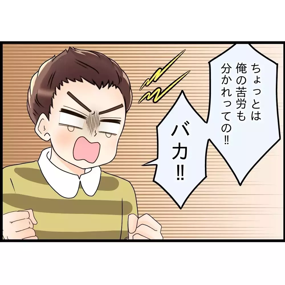 妻に対して「バカ」!?　逆切ギレした夫の語彙力が…【嫁姑問題に巻き込まれています Vol.57】