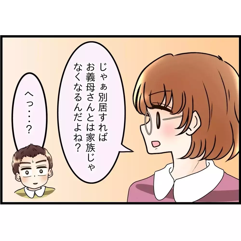 夫の理屈で考えると…別居すれば家族じゃないよね？【嫁姑問題に巻き込まれています Vol.58】