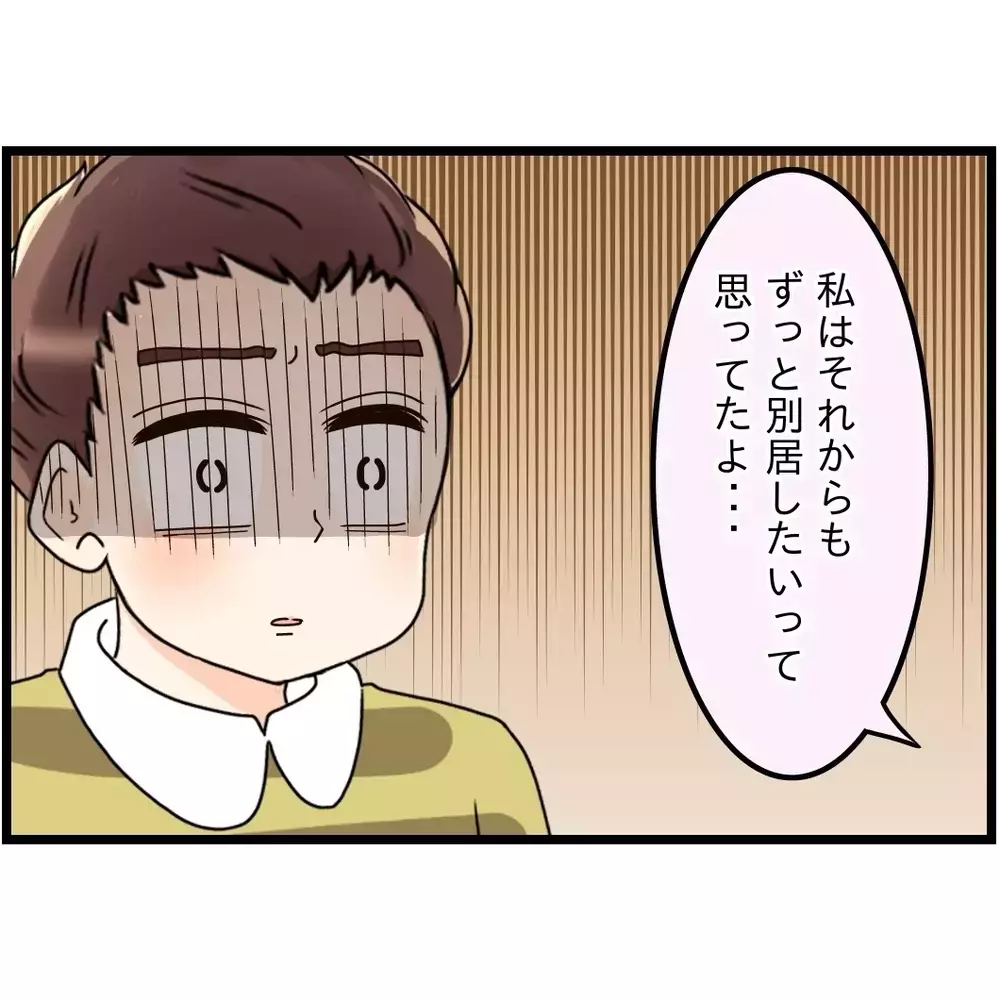 夫の理屈で考えると…別居すれば家族じゃないよね？【嫁姑問題に巻き込まれています Vol.58】