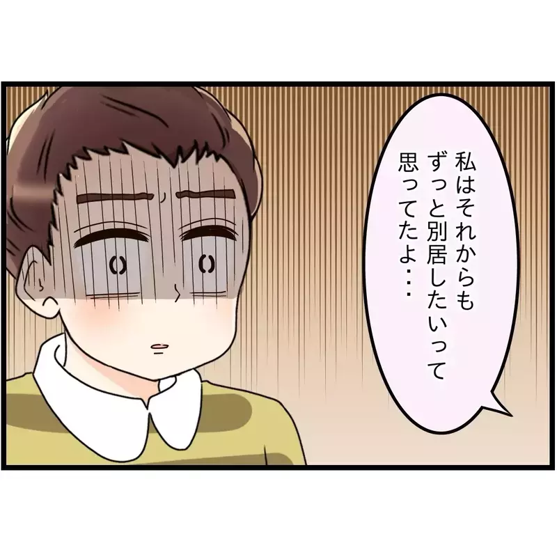 夫の理屈で考えると…別居すれば家族じゃないよね？【嫁姑問題に巻き込まれています Vol.58】