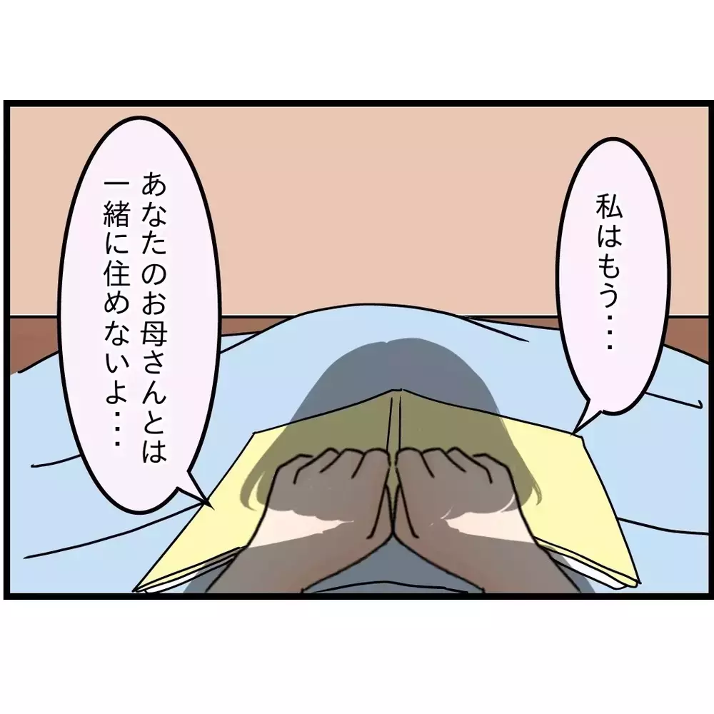 夫の理屈で考えると…別居すれば家族じゃないよね？【嫁姑問題に巻き込まれています Vol.58】