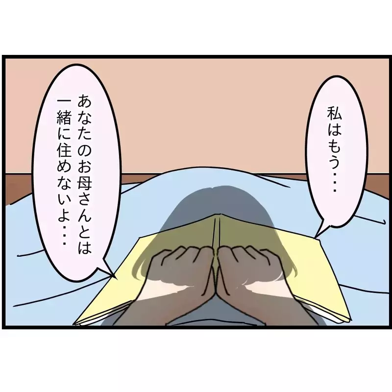 夫の理屈で考えると…別居すれば家族じゃないよね？【嫁姑問題に巻き込まれています Vol.58】
