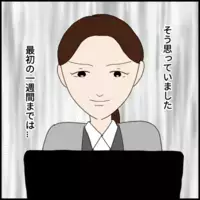 新人とは順調…「あれ、うまくいってる？」と錯覚した最初の一週間