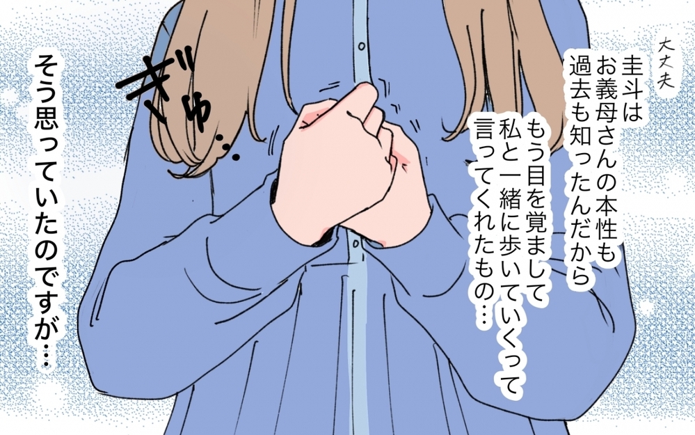 「妻だからって口出すな！」義母の金づるにされた彼に私ができる最後のこと＜「育てた金を返せ」と言う義母 11話＞【義父母がシンドイんです！ まんが】