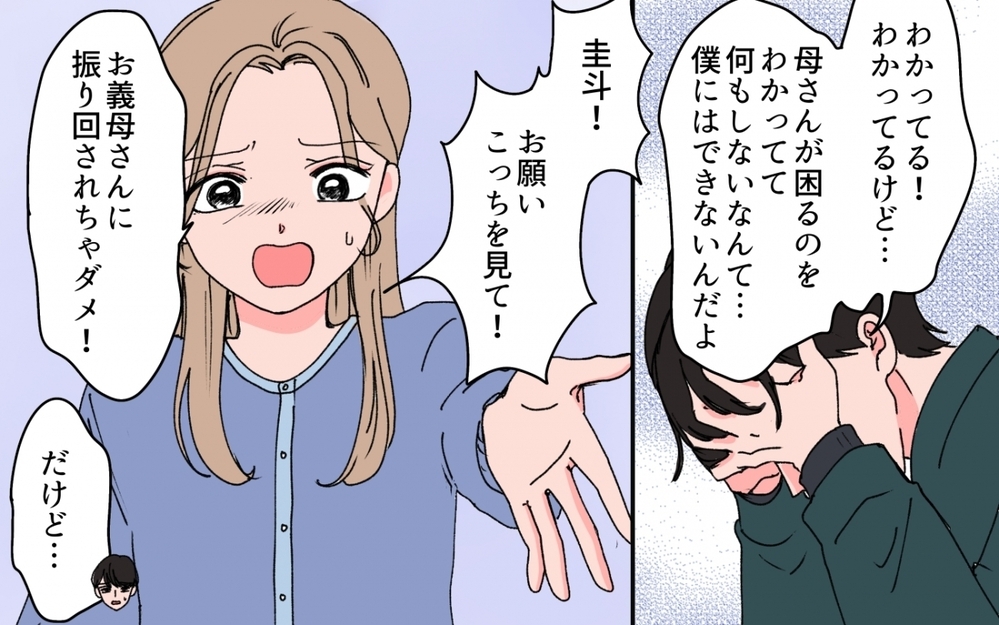 「妻だからって口出すな！」義母の金づるにされた彼に私ができる最後のこと＜「育てた金を返せ」と言う義母 11話＞【義父母がシンドイんです！ まんが】