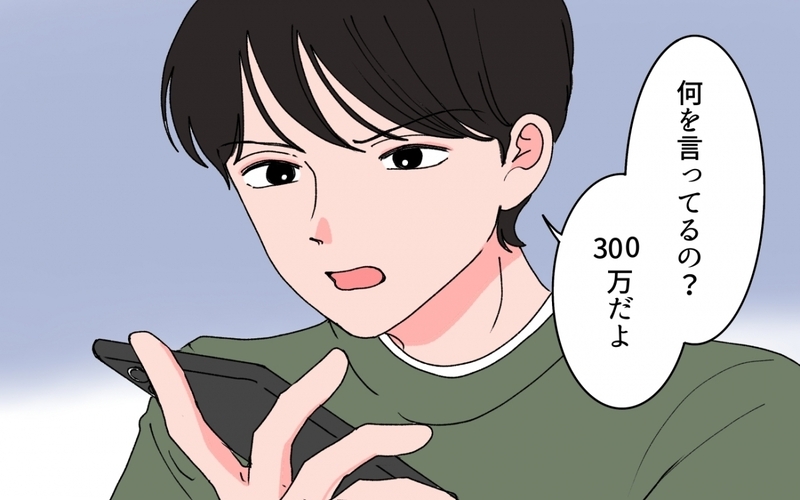 「300万じゃ足りない！」ゴネる母親と夫は縁を切れるのか？＜「育てた金を返せ」と言う義母 13話＞【まんが】