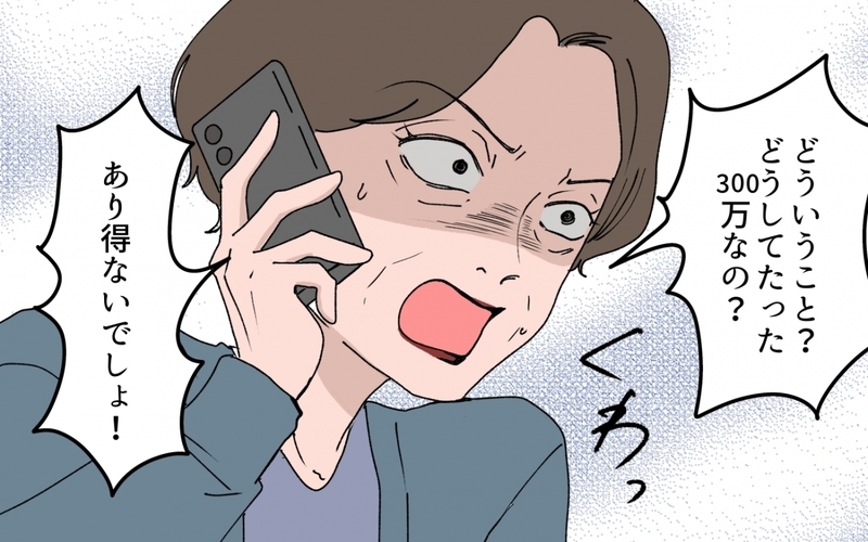 「300万じゃ足りない！」ゴネる母親と夫は縁を切れるのか？＜「育てた金を返せ」と言う義母 13話＞【まんが】